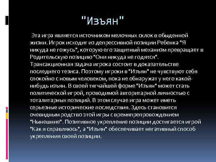 "Изъян" Эта игра является источником мелочных склок в обыденной жизни. Игрок исходит из депрессивной