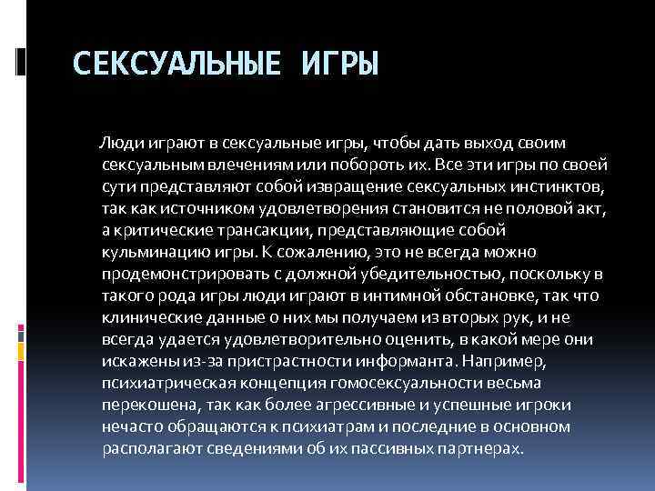 СЕКСУАЛЬНЫЕ ИГРЫ Люди играют в сексуальные игры, чтобы дать выход своим сексуальным влечениям или