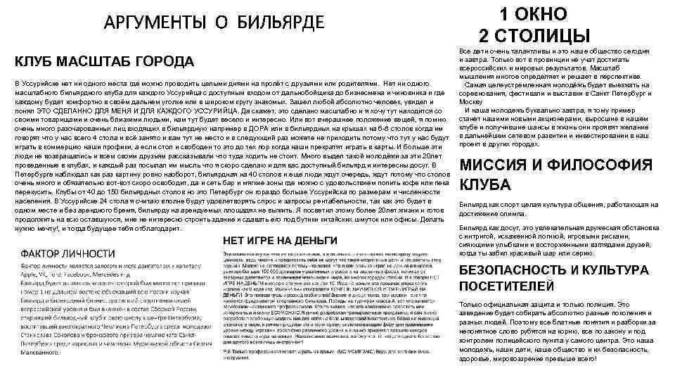 АРГУМЕНТЫ О БИЛЬЯРДЕ КЛУБ МАСШТАБ ГОРОДА 1 ОКНО 2 СТОЛИЦЫ Все дети очень талантливы