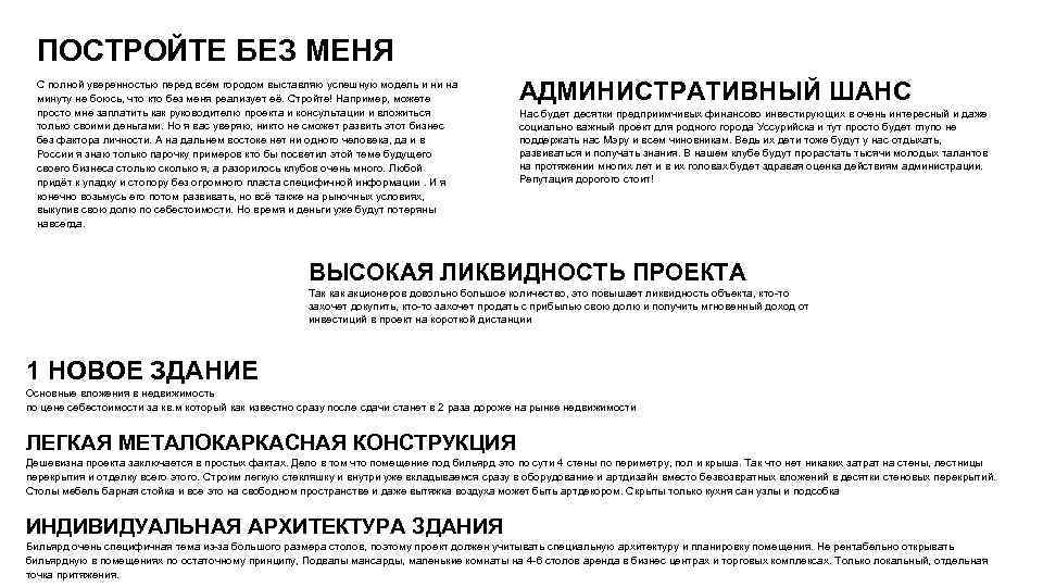 ПОСТРОЙТЕ БЕЗ МЕНЯ С полной уверенностью перед всем городом выставляю успешную модель и ни