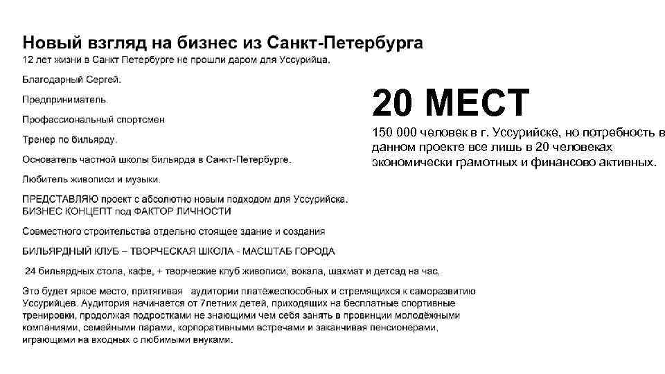 20 МЕСТ 150 000 человек в г. Уссурийске, но потребность в данном проекте все