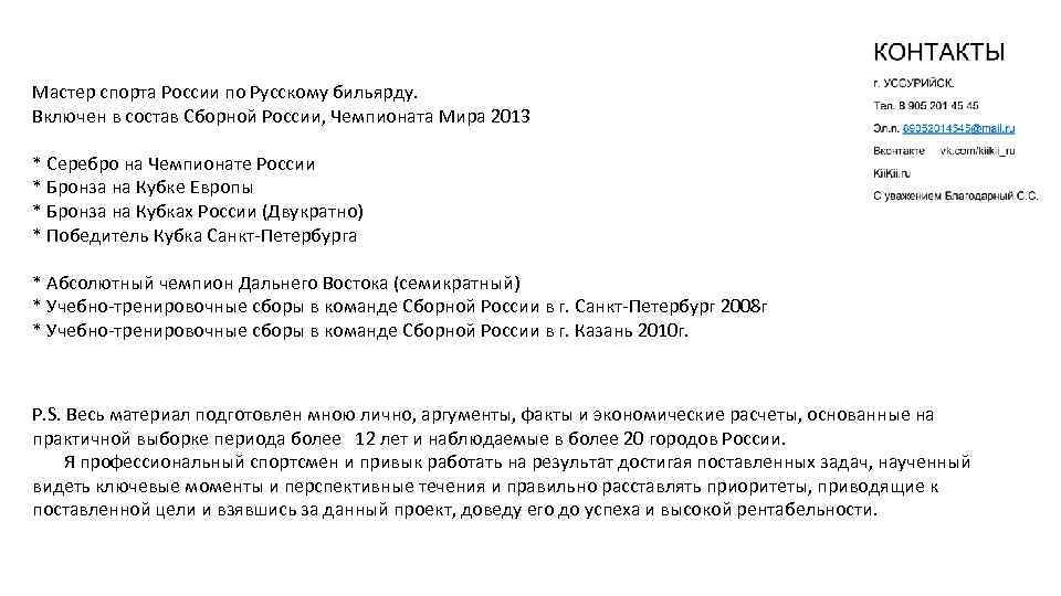 Мастер спорта России по Русскому бильярду. Включен в состав Сборной России, Чемпионата Мира 2013