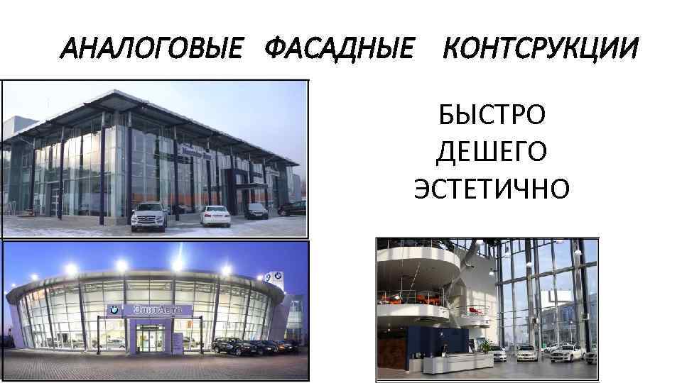 АНАЛОГОВЫЕ ФАСАДНЫЕ КОНТСРУКЦИИ БЫСТРО ДЕШЕГО ЭСТЕТИЧНО 