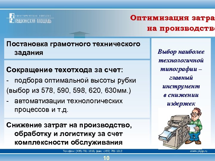 Оптимизация затрат затра на производство Постановка грамотного технического задания Сокращение техотхода за счет: -