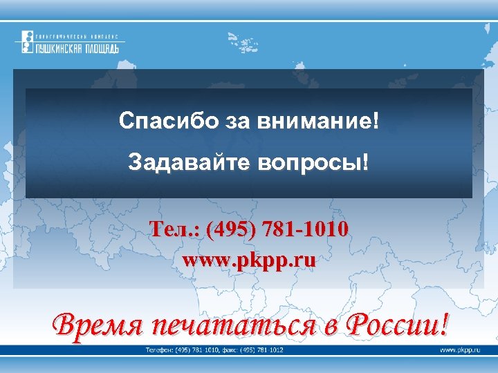 Спасибо за внимание! Задавайте вопросы! Тел. : (495) 781 -1010 www. pkpp. ru Время