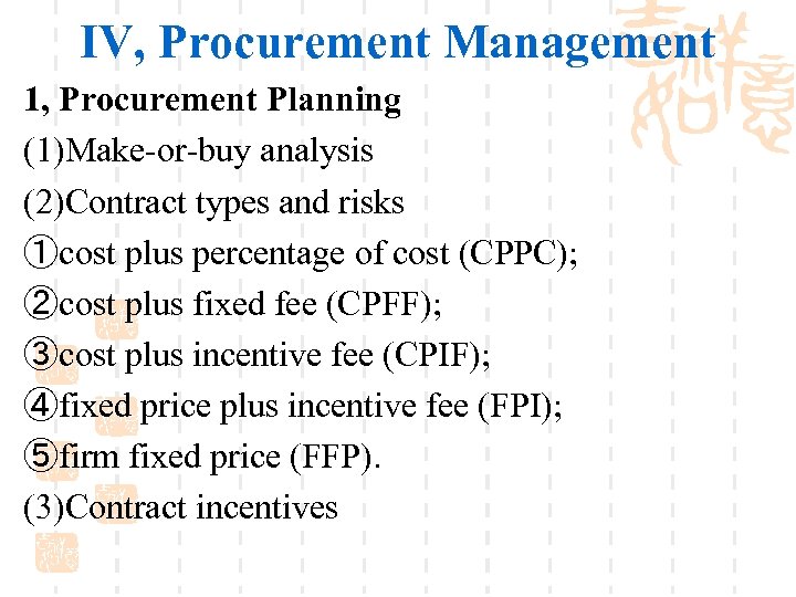 IV, Procurement Management 1, Procurement Planning (1)Make-or-buy analysis (2)Contract types and risks ①cost plus