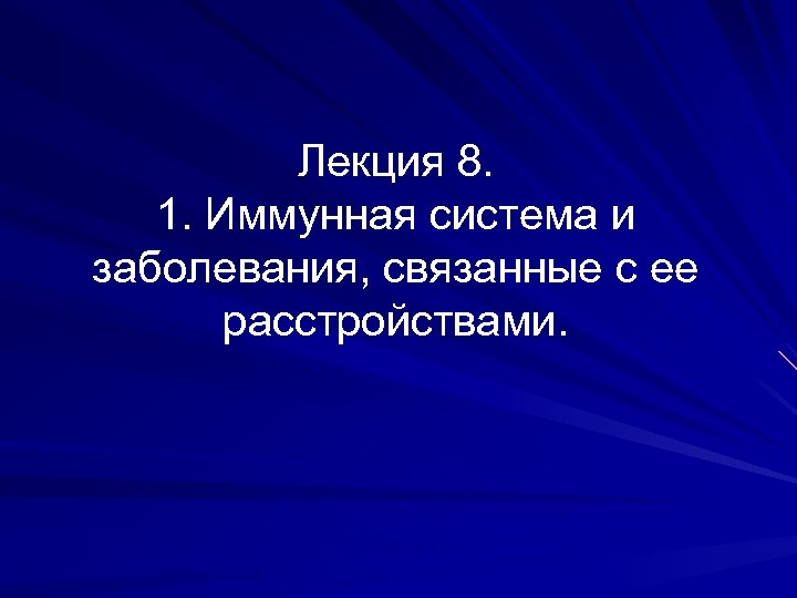 Лекция 8. 1. Иммунная система и заболевания, связанные с ее расстройствами. 