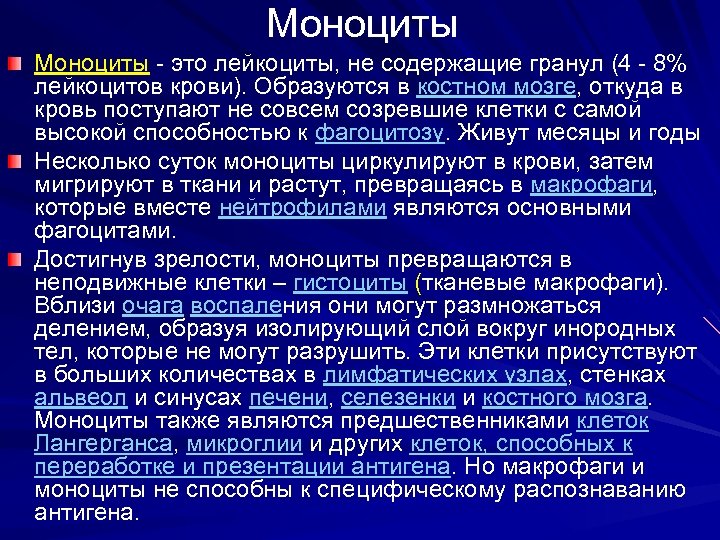 Моноциты - это лейкоциты, не содержащие гранул (4 - 8% - это лейкоцитов крови).