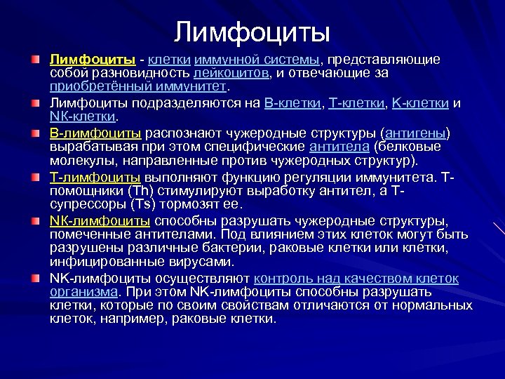 Лимфоциты - клетки иммунной системы, представляющие собой разновидность лейкоцитов, и отвечающие за приобретённый иммунитет.