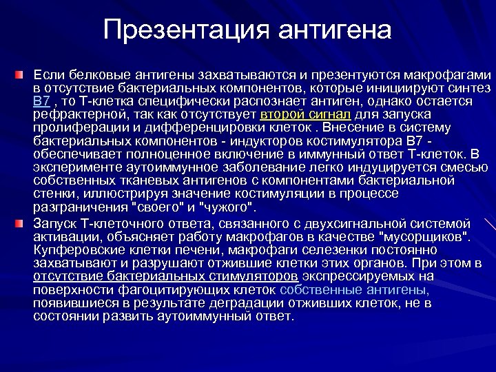 Презентация антигена Если белковые антигены захватываются и презентуются макрофагами в отсутствие бактериальных компонентов, которые