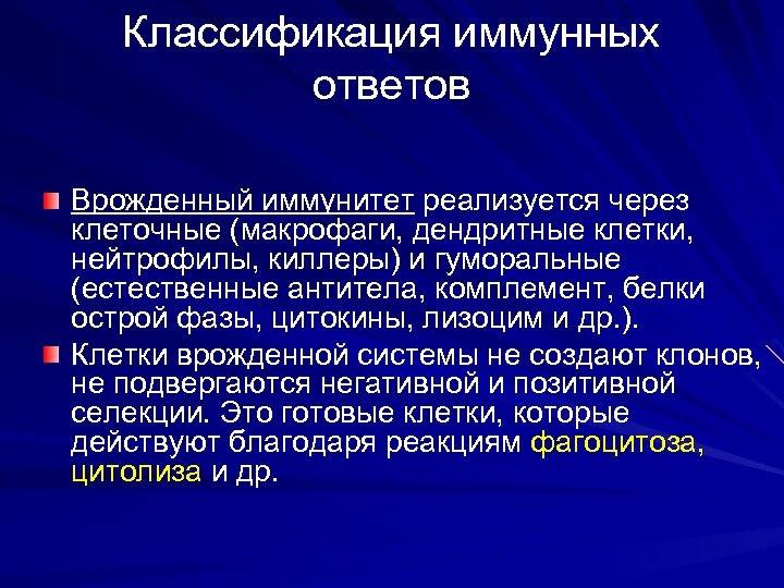 Классификация иммунных ответов Врожденный иммунитет реализуется через клеточные (макрофаги, дендритные клетки, нейтрофилы, киллеры) и