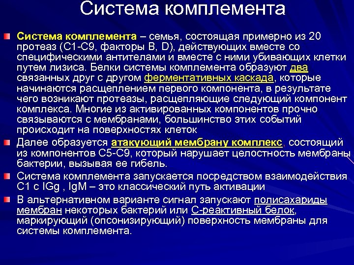 Система комплемента – семья, состоящая примерно из 20 протеаз (С 1 -С 9, факторы