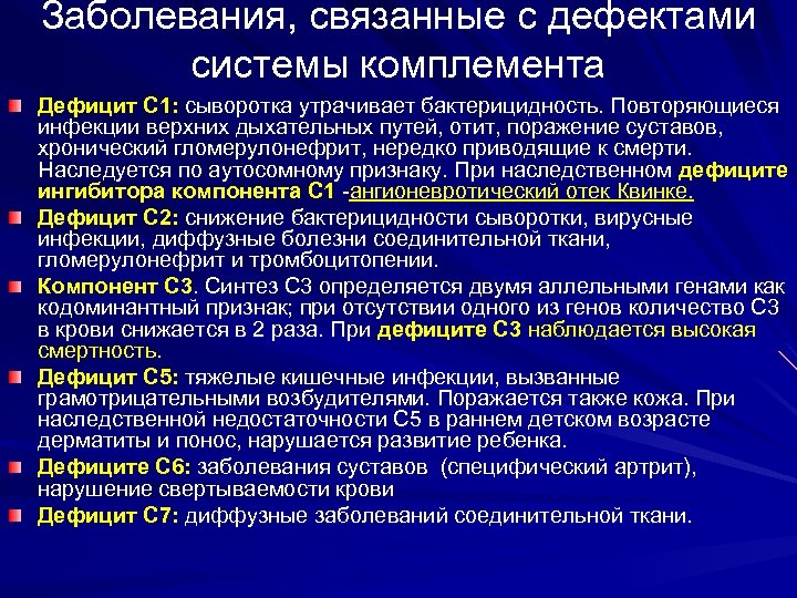 Заболевания, связанные с дефектами системы комплемента Дефицит С 1: сыворотка утрачивает бактерицидность. Повторяющиеся инфекции
