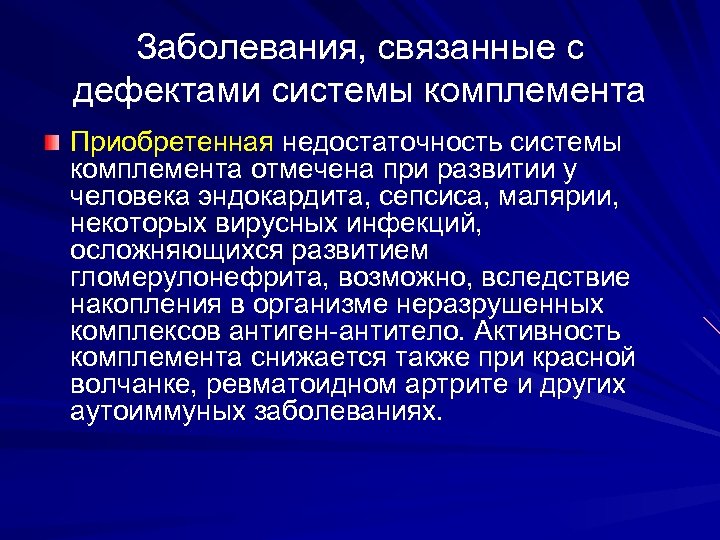 Заболевания, связанные с дефектами системы комплемента Приобретенная недостаточность системы комплемента отмечена при развитии у