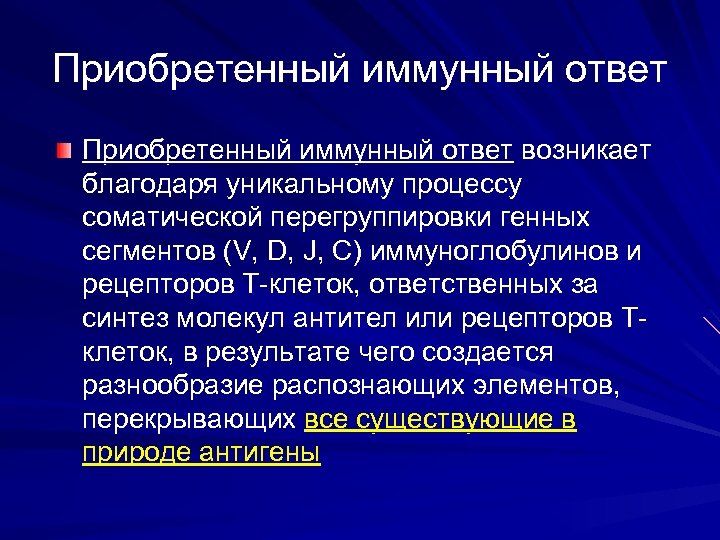 Приобретенный иммунный ответ возникает благодаря уникальному процессу соматической перегруппировки генных сегментов (V, D, J,