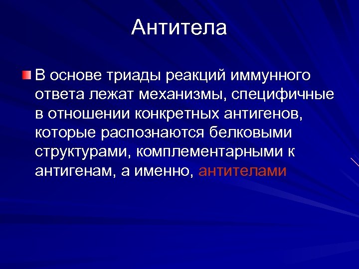 Антитела В основе триады реакций иммунного ответа лежат механизмы, специфичные в отношении конкретных антигенов,