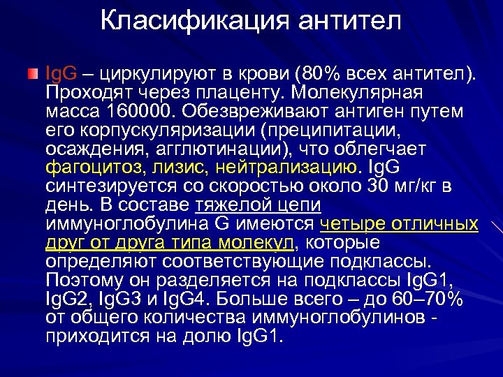 Класификация антител Ig. G – циркулируют в крови (80% всех антител). Проходят через плаценту.