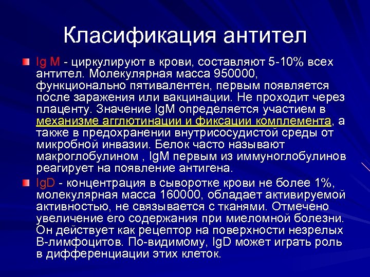 Класификация антител Ig М - циркулируют в крови, составляют 5 -10% всех антител. Молекулярная