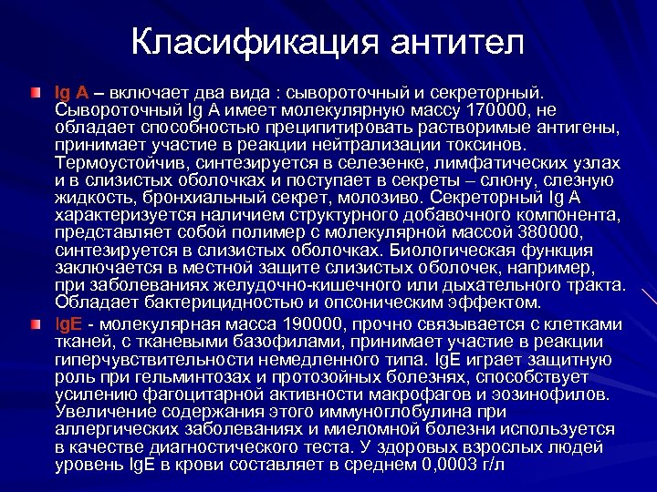 Класификация антител Ig А – включает два вида : сывороточный и секреторный. Сывороточный Ig