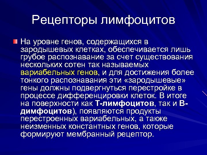 Рецепторы лимфоцитов На уровне генов, содержащихся в зародышевых клетках, обеспечивается лишь грубое распознавание за