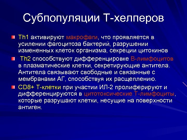Субпопуляции Т-хелперов Th 1 активируют макрофаги, что проявляется в усилении фагоцитоза бактерий, разрушении измененных