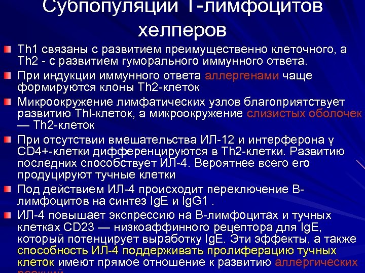 Субпопуляции Т-лимфоцитов хелперов Тh 1 связаны с развитием преимущественно клеточного, а Th 2 -