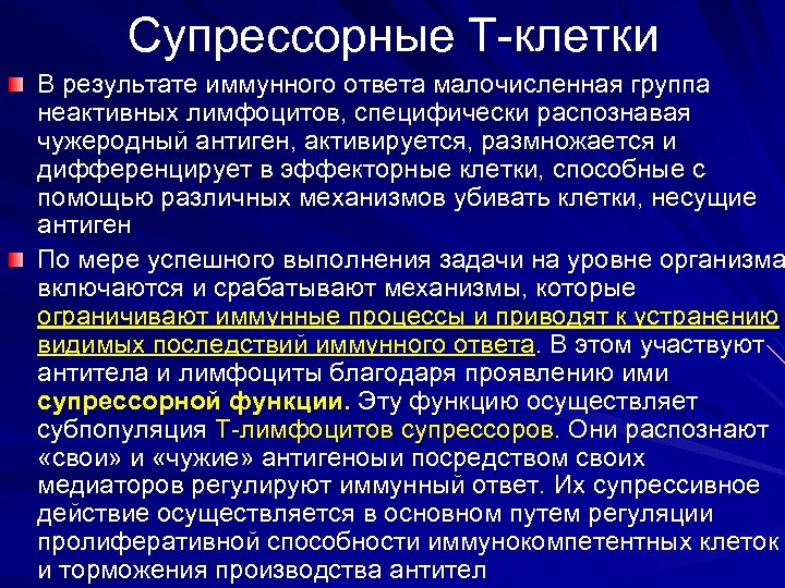 Супрессорные Т-клетки В результате иммунного ответа малочисленная группа неактивных лимфоцитов, специфически распознавая чужеродный антиген,
