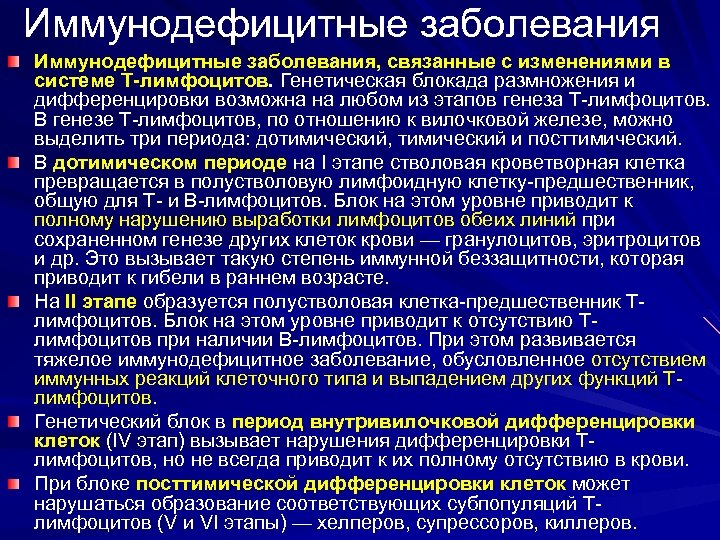 Иммунодефицитные заболевания, связанные с изменениями в системе Т-лимфоцитов. Генетическая блокада размножения и дифференцировки возможна