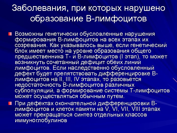 Заболевания, при которых нарушено образование В-лимфоцитов Возможны генетически обусловленные нарушения формирования В-лимфоцитов на всех
