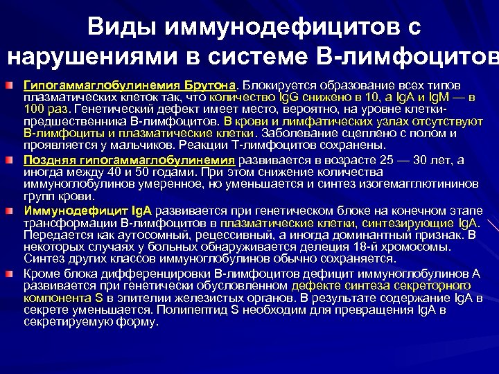 Виды иммунодефицитов с нарушениями в системе В-лимфоцитов Гипогаммаглобулинемия Брутона. Блокируется образование всех типов плазматических