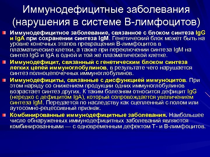 Иммунодефицитные заболевания (нарушения в системе В-лимфоцитов) Иммунодефицитное заболевание, связанное с блоком синтеза Ig. G