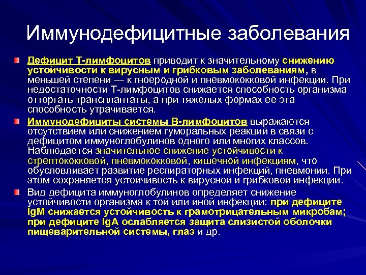 Иммунодефицитные заболевания Дефицит Т-лимфоцитов приводит к значительному снижению устойчивости к вирусным и грибковым заболеваниям,