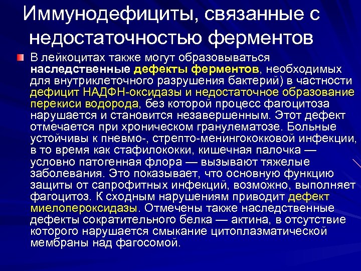 Иммунодефициты, связанные с недостаточностью ферментов В лейкоцитах также могут образовываться наследственные дефекты ферментов, необходимых