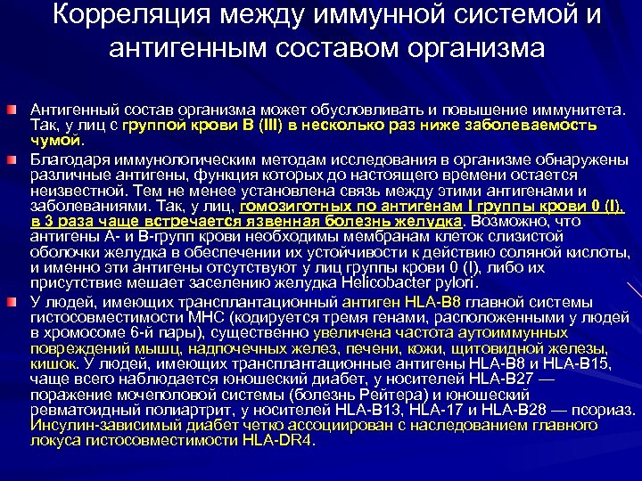 Корреляция между иммунной системой и антигенным составом организма Антигенный состав организма может обусловливать и
