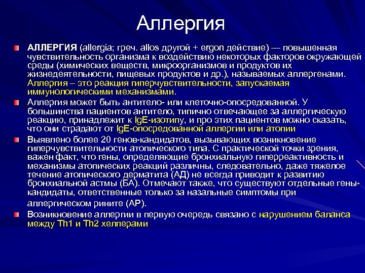 Аллергия АЛЛЕРГИЯ (allergia; греч. allos другой + ergon действие) — повышенная чувствительность организма к