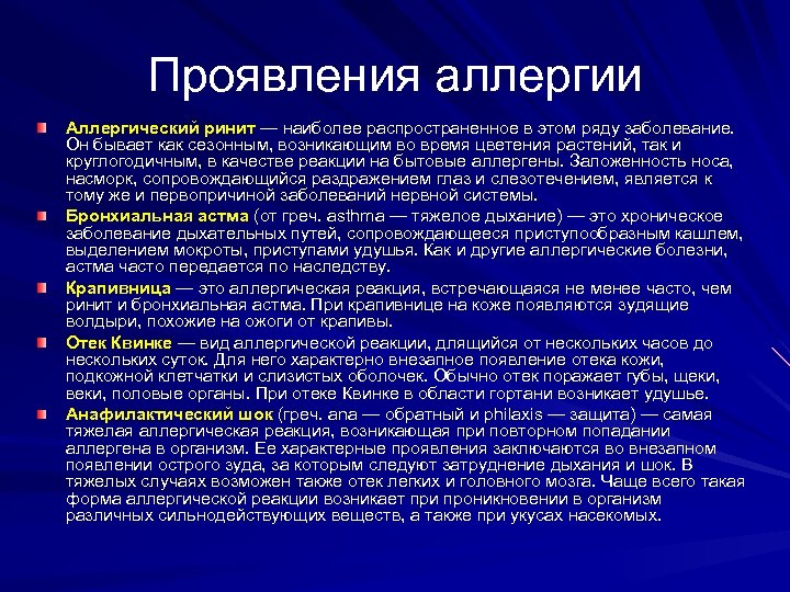 Проявления аллергии Аллергический ринит — наиболее распространенное в этом ряду заболевание. Он бывает как