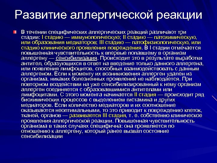 Развитие аллергической реакции В течении специфических аллергических реакций различают три стадии: I стадию —