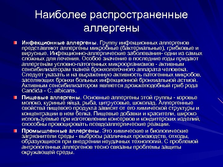 Наиболее распространенные аллергены Инфекционные аллергены. Группу инфекционных аллергенов представляют аллергены микробные (бактериальные), грибковые и