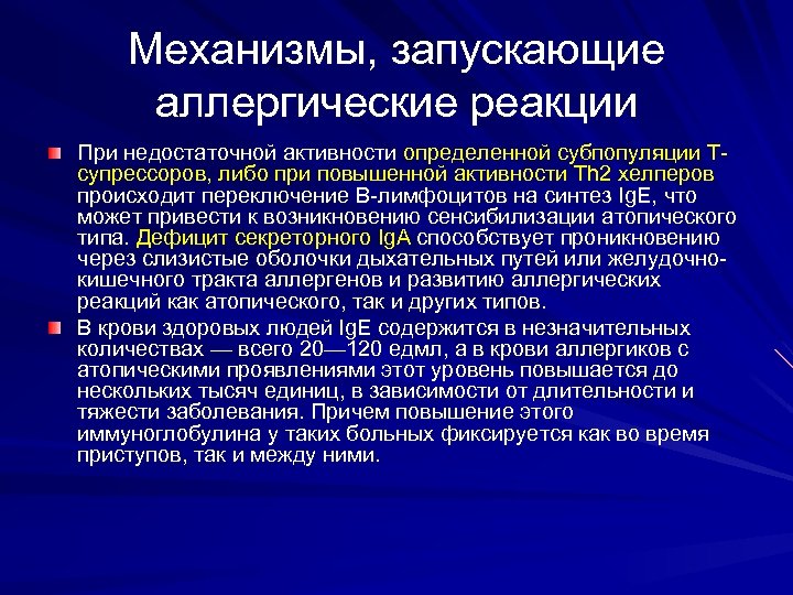 Механизмы, запускающие аллергические реакции При недостаточной активности определенной субпопуляции Тсупрессоров, либо при повышенной активности