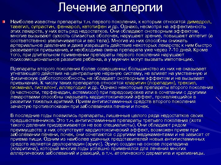 Лечение аллергии Наиболее известны препараты т. н. первого поколения, к которым относятся димедрол, тавегил,