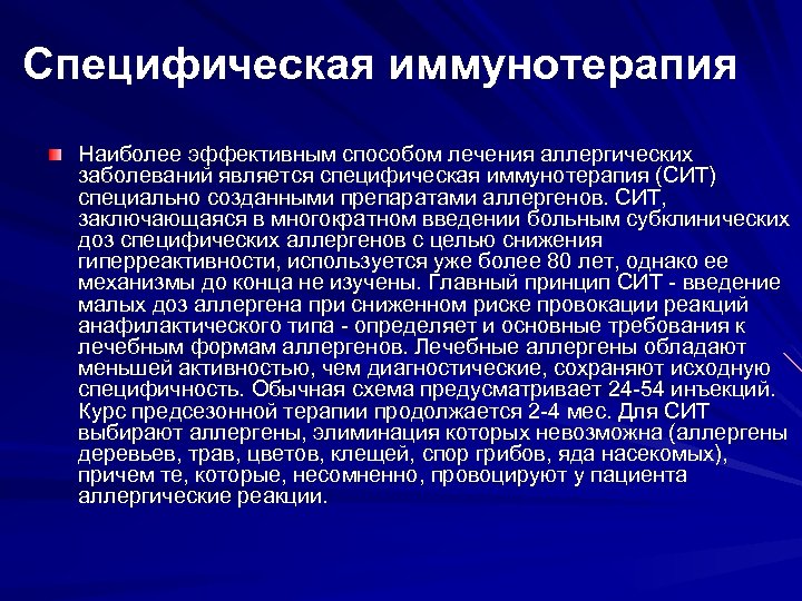 Специфическая иммунотерапия Наиболее эффективным способом лечения аллергических заболеваний является специфическая иммунотерапия (СИТ) специально созданными
