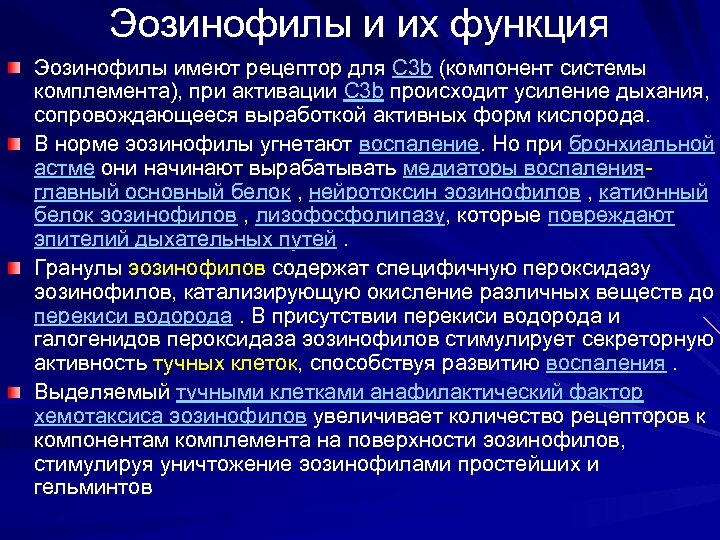 Эозинофилы и их функция Эозинофилы имеют рецептор для C 3 b (компонент системы комплемента),