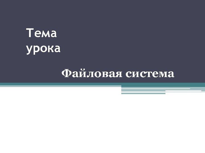 Тема урока Файловая система 