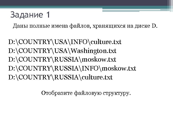 Задание 1 Даны полные имена файлов, хранящихся на диске D. D: COUNTRYUSAINFOculture. txt D: