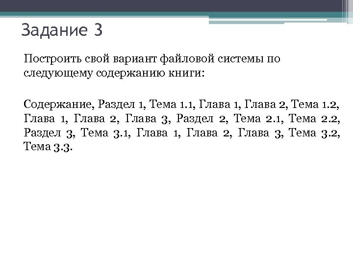 Задание 3 Построить свой вариант файловой системы по следующему содержанию книги: Содержание, Раздел 1,