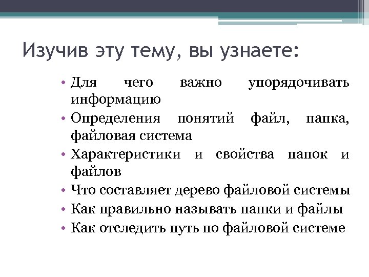 Изучив эту тему, вы узнаете: • Для чего важно упорядочивать информацию • Определения понятий