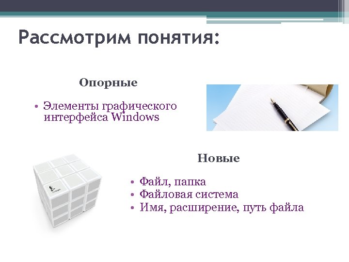 Рассмотрим понятия: Опорные • Элементы графического интерфейса Windows Новые • Файл, папка • Файловая