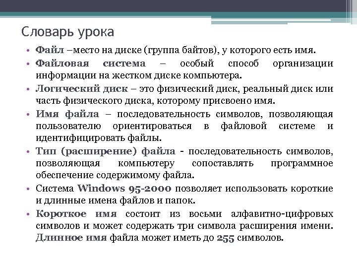 Словарь урока • Файл –место на диске (группа байтов), у которого есть имя. •