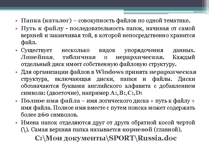  • Папка (каталог) – совокупность файлов по одной тематике. • Путь к файлу