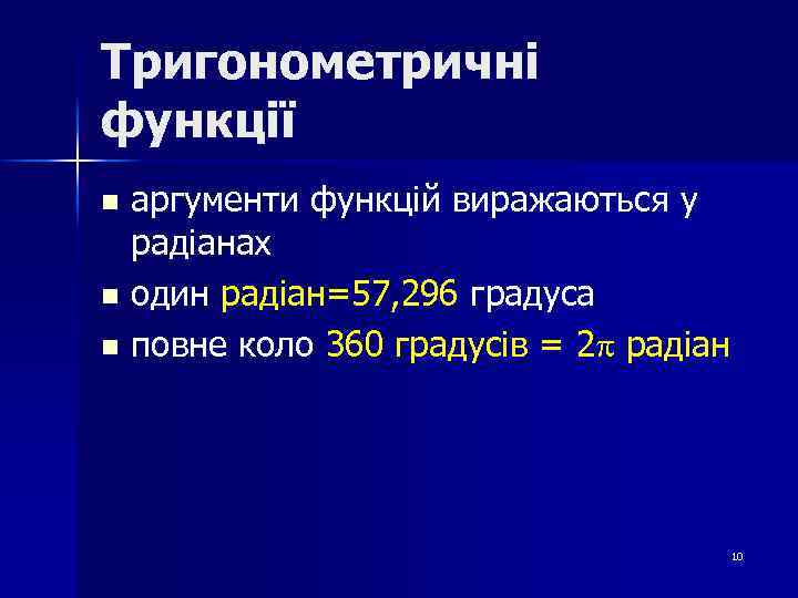 Тригонометричні функції аргументи функцій виражаються у радіанах n один радіан=57, 296 градуса n повне